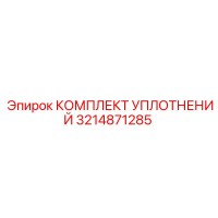 3214871285 КОМПЛЕКТ УПЛОТНЕНИЙ Epiroc