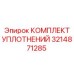 3214871285 КОМПЛЕКТ УПЛОТНЕНИЙ Epiroc