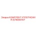 3216000107 КОМПЛЕКТ УПЛОТНЕНИЯ Epiroc