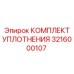 3216000107 КОМПЛЕКТ УПЛОТНЕНИЯ Epiroc