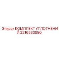 3216533590 КОМПЛЕКТ УПЛОТНЕНИЙ Epiroc