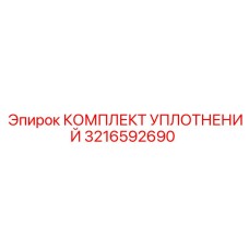 3216592690 КОМПЛЕКТ УПЛОТНЕНИЙ by Epiroc
