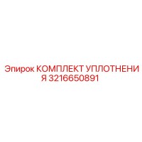 3216650891 КОМПЛЕКТ УПЛОТНЕНИЯ Epiroc