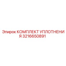 3216650891 КОМПЛЕКТ УПЛОТНЕНИЯ Epiroc