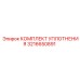 3216650891 КОМПЛЕКТ УПЛОТНЕНИЯ Epiroc