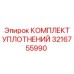 3216755990 КОМПЛЕКТ УПЛОТНЕНИЙ Epiroc