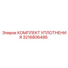 3216806495 КОМПЛЕКТ УПЛОТНЕНИЯ Epiroc