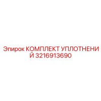 3216913690 КОМПЛЕКТ УПЛОТНЕНИЙ Epiroc