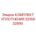 3216932890 КОМПЛЕКТ УПЛОТНЕНИЯ Epiroc