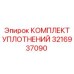 3216937090 КОМПЛЕКТ УПЛОТНЕНИЙ Epiroc