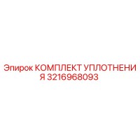 3216968093 КОМПЛЕКТ УПЛОТНЕНИЯ Epiroc