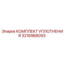 3216968093 КОМПЛЕКТ УПЛОТНЕНИЯ Epiroc