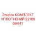 3216969441 КОМПЛЕКТ УПЛОТНЕНИЙ Epiroc