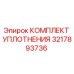 3217893736 КОМПЛЕКТ УПЛОТНЕНИЯ Epiroc
