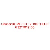 3217919105 КОМПЛЕКТ УПЛОТНЕНИЯ Epiroc