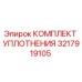 3217919105 КОМПЛЕКТ УПЛОТНЕНИЯ Epiroc
