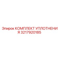 3217920185 КОМПЛЕКТ УПЛОТНЕНИЯ Epiroc
