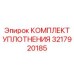 3217920185 КОМПЛЕКТ УПЛОТНЕНИЯ Epiroc