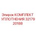 3217920188 КОМПЛЕКТ УПЛОТНЕНИЯ Epiroc