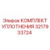 3217933724 КОМПЛЕКТ УПЛОТНЕНИЯ Epiroc