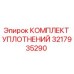 3217935290 КОМПЛЕКТ УПЛОТНЕНИЙ Epiroc