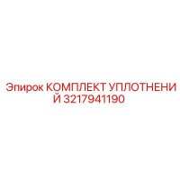 3217941190 КОМПЛЕКТ УПЛОТНЕНИЙ Epiroc