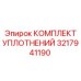 3217941190 КОМПЛЕКТ УПЛОТНЕНИЙ Epiroc