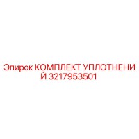 3217953501 КОМПЛЕКТ УПЛОТНЕНИЙ Epiroc