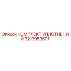 3217953501 КОМПЛЕКТ УПЛОТНЕНИЙ Epiroc