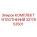 3217953501 КОМПЛЕКТ УПЛОТНЕНИЙ Epiroc