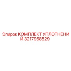 3217958829 КОМПЛЕКТ УПЛОТНЕНИЙ Epiroc