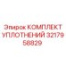 3217958829 КОМПЛЕКТ УПЛОТНЕНИЙ Epiroc