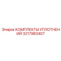 3217983407 КОМПЛЕКТЫ УПЛОТНЕНИЙ Epiroc