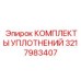3217983407 КОМПЛЕКТЫ УПЛОТНЕНИЙ Epiroc