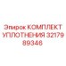 3217989346 КОМПЛЕКТ УПЛОТНЕНИЯ Epiroc