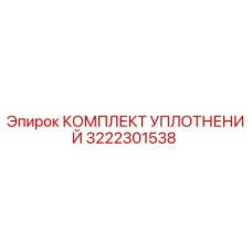 3222301538 КОМПЛЕКТ УПЛОТНЕНИЙ Epiroc
