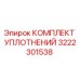 3222301538 КОМПЛЕКТ УПЛОТНЕНИЙ Epiroc