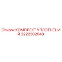 3222302648 КОМПЛЕКТ УПЛОТНЕНИЙ Epiroc