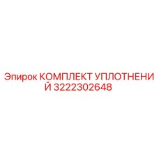 3222302648 КОМПЛЕКТ УПЛОТНЕНИЙ Epiroc