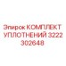 3222302648 КОМПЛЕКТ УПЛОТНЕНИЙ Epiroc
