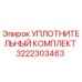 3222303463 УПЛОТНИТЕЛЬНЫЙ КОМПЛЕКТ (Epiroc)
