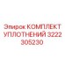 3222305230 КОМПЛЕКТ УПЛОТНЕНИЙ Epiroc