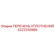 3222310986 ПЕРЕЧЕНЬ УПЛОТНЕНИЙ Epiroc
