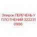 3222310986 ПЕРЕЧЕНЬ УПЛОТНЕНИЙ Epiroc