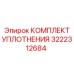 3222312684 КОМПЛЕКТ УПЛОТНЕНИЯ Epiroc