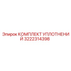 3222314398 КОМПЛЕКТ УПЛОТНЕНИЙ Epiroc