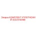 3222314398 КОМПЛЕКТ УПЛОТНЕНИЙ Epiroc