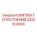 3222314398 КОМПЛЕКТ УПЛОТНЕНИЙ Epiroc