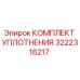 3222316217 КОМПЛЕКТ УПЛОТНЕНИЯ (Epiroc)