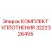 3222326495 КОМПЛЕКТ УПЛОТНЕНИЯ Epiroc